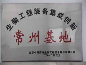 生物工程裝備集成創新-常州基地