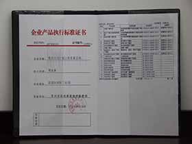 企業產品執行標準證書