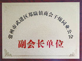 干燥同業公會-副會長單位