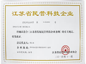江蘇省民營科技企業